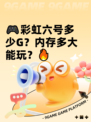 🎮彩虹六号多少G？内存多大能玩？🔥