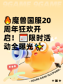 🔥魔兽国服20周年狂欢开启！📅限时活动全曝光✨