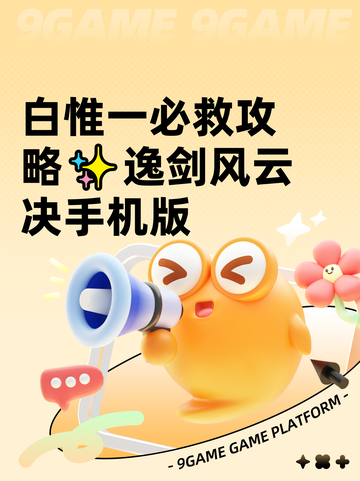 白惟一必救攻略✨逸剑风云决手机版截图1