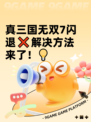 真三国无双7闪退❌解决方法来了！💡