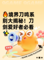 🔥境界刀鸣系别大揭秘！刀剑爱好者必看✨