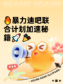 🔥暴力迪吧联合计划加速秘籍🚀🎉