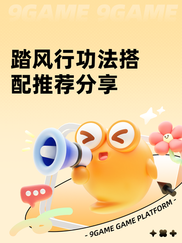 踏风行功法搭配推荐分享截图1