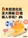 🔥失控进化玩法大揭秘💥值得入手吗？🎮