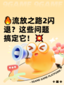 🔥流放之路2闪退？这些问题搞定它！💥