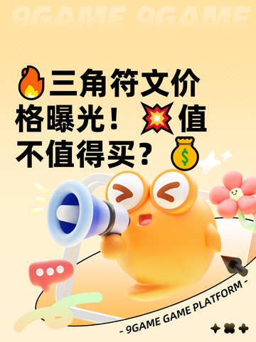 🔥三角符文价格曝光！💥值不值得买？💰截图1