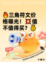 🔥三角符文价格曝光！💥值不值得买？💰