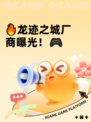 🔥龙迹之城厂商曝光！🎮