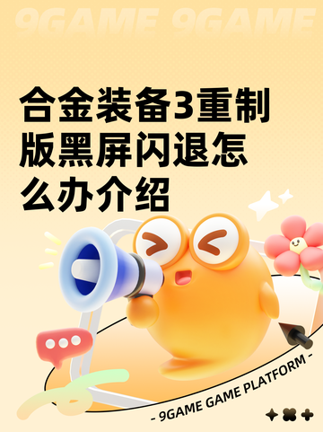 合金装备3重制版黑屏闪退怎么办介绍截图1