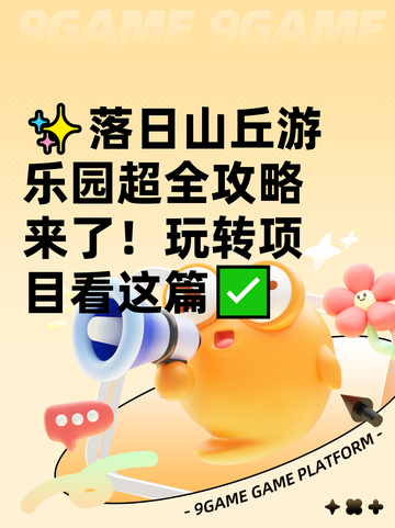 ✨落日山丘游乐园超全攻略来了！玩转项目看这篇✅截图1