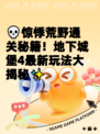 💀惊悸荒野通关秘籍！地下城堡4最新玩法大揭秘✨