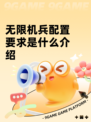 无限机兵配置要求是什么介绍
