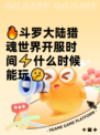 🔥斗罗大陆猎魂世界开服时间⚡什么时候能玩🤔