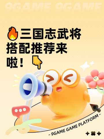 🔥三国志武将搭配推荐来啦！👇截图1