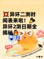 💥异环二测时间表来啦！🎉异环2测日期全揭秘🔥