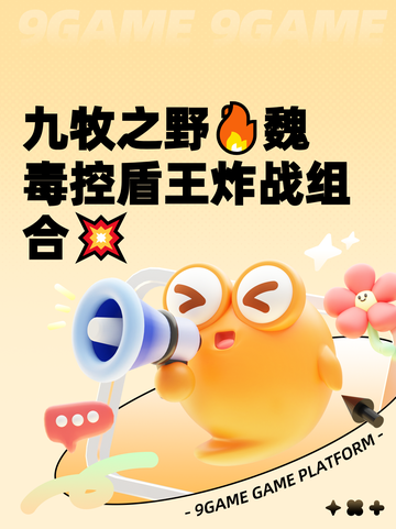 九牧之野🔥魏毒控盾王炸战组合💥截图1