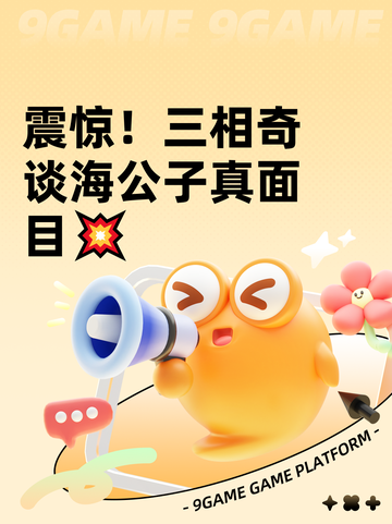 震惊！三相奇谈海公子真面目💥截图1
