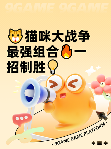 🐱猫咪大战争最强组合🔥一招制胜💡截图1