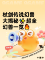 杖剑传说幻兽大揭秘✨超全幻兽一览🔥
