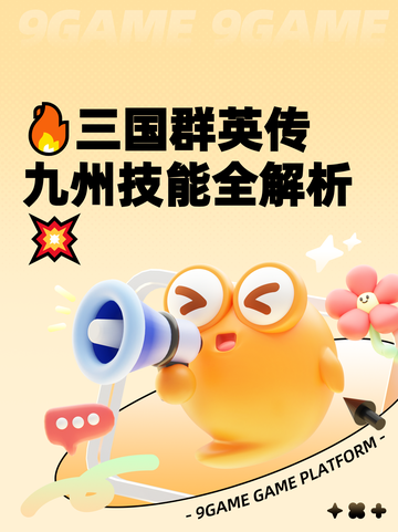 🔥三国群英传九州技能全解析💥截图1