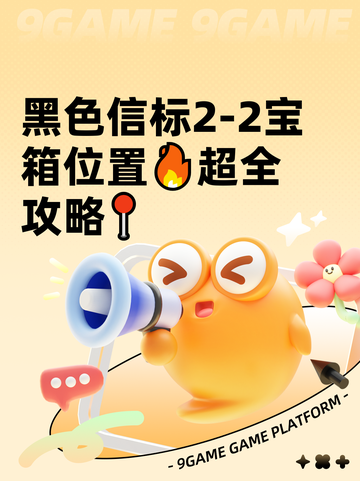 黑色信标2-2宝箱位置🔥超全攻略📍截图1
