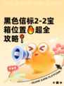 黑色信标2-2宝箱位置🔥超全攻略📍