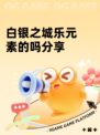 白银之城乐元素的吗分享