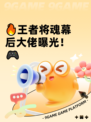 🔥王者将魂幕后大佬曝光！🎮