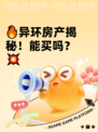 🔥异环房产揭秘！能买吗？💥