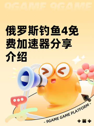 俄罗斯钓鱼4免费加速器分享介绍截图1