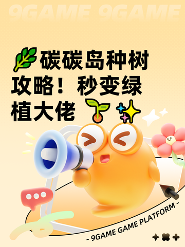 🌿碳碳岛种树攻略！秒变绿植大佬 🌱✨截图1