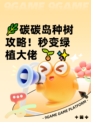 🌿碳碳岛种树攻略！秒变绿植大佬 🌱✨