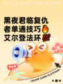 黑夜君临复仇者单通技巧🔥艾尔登法环💯