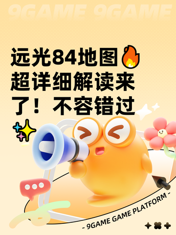 远光84地图🔥超详细解读来了！不容错过✨截图1