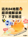远光84地图🔥超详细解读来了！不容错过✨
