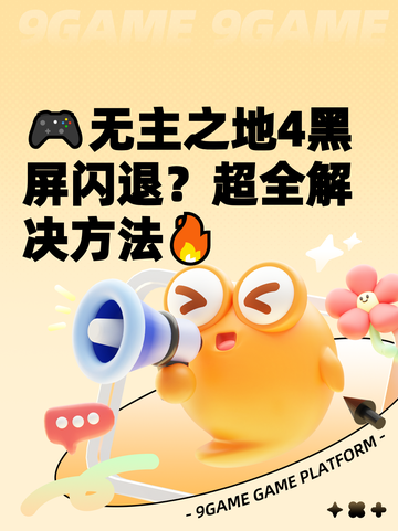 🎮无主之地4黑屏闪退？超全解决方法🔥截图1