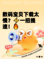 数码宝贝下载太慢？⚡一招提速！🔥