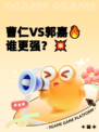曹仁VS郭嘉🔥谁更强？💥
