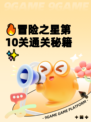 🔥冒险之星第10关通关秘籍✨