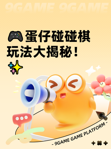 🎮蛋仔碰碰棋玩法大揭秘！✨截图1