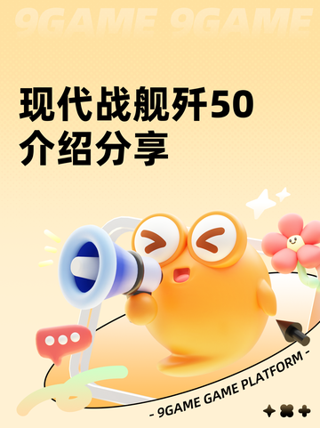 现代战舰歼50介绍分享截图1