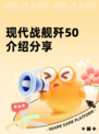 现代战舰歼50介绍分享