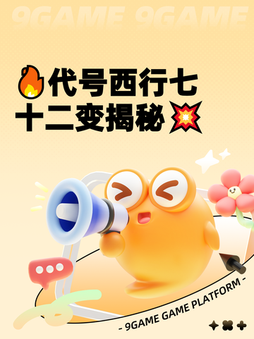 🔥代号西行七十二变揭秘💥截图1