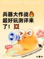 兵器大作战🔥超好玩测评来了！💥