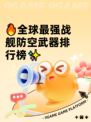 🔥全球最强战舰防空武器排行榜✨