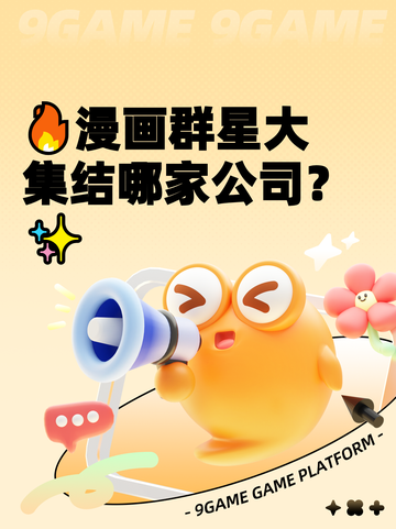 🔥漫画群星大集结哪家公司？✨截图1