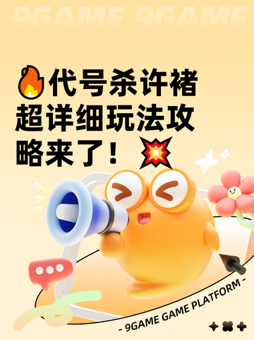 🔥代号杀许褚超详细玩法攻略来了！💥截图1