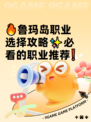 🔥鲁玛岛职业选择攻略✨必看的职业推荐❗