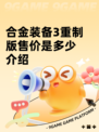 合金装备3重制版售价是多少介绍