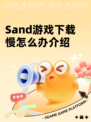 Sand游戏下载慢怎么办介绍